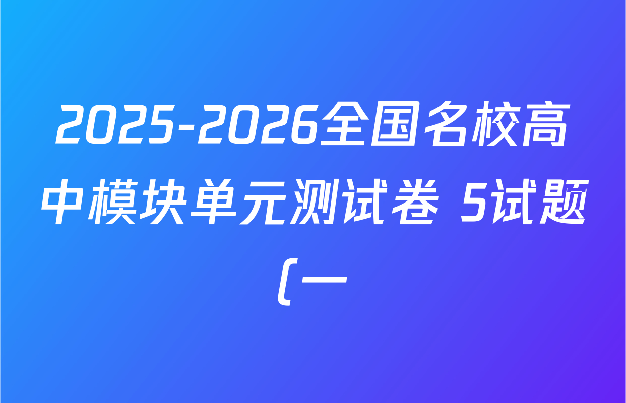 2025-2026全国名校高中模块单元测试卷 5试题(一)1数学(BSD)试题